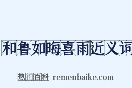 和鲁如晦喜雨近义词是什么意思的图片
